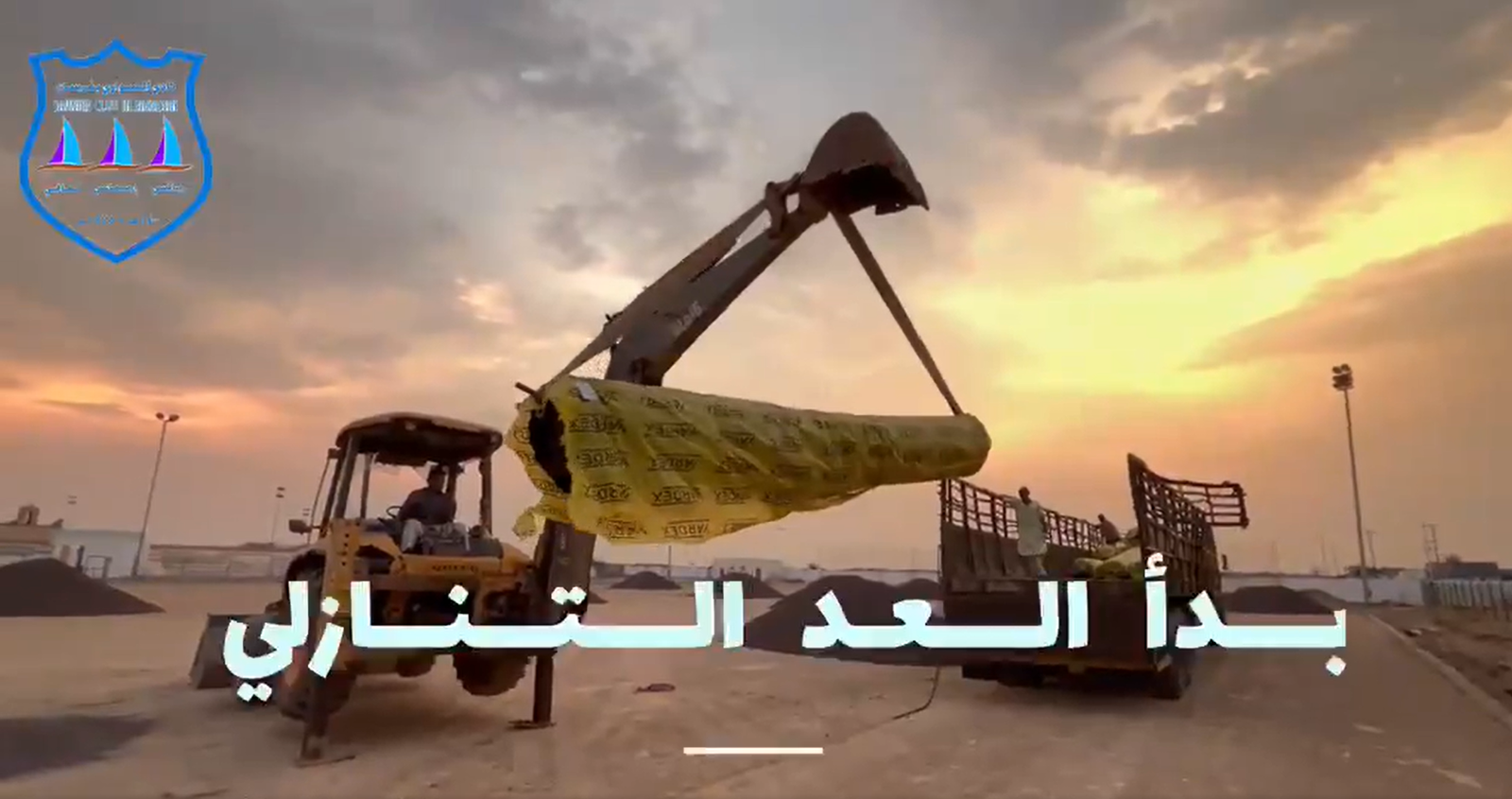 بدأ العد التنازلي لتجهيز ملعب نادي الصواري الرياضي .
